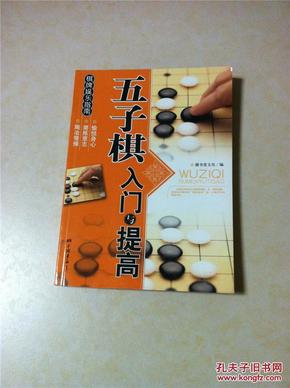 棋牌娱乐指南：五子棋入门与提高