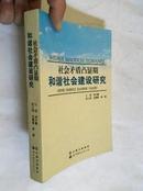 社会矛盾凸显期和谐社会建设研究