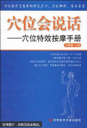 穴位会说话——穴位特效按摩手册