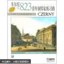 车尔尼青年钢琴家练习曲：作品823