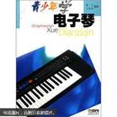 青少年学音乐系列丛书：青少年学电子琴
