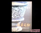 南方文物（1996-4）（总第20期）