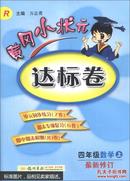 黄冈小状元达标卷.四年级.数学.上