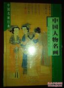 中国名画经典 中国人物名画（上、中、下），下图为实物