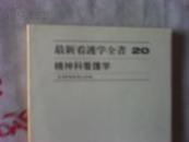 最新看护学全书20  精神科看护学