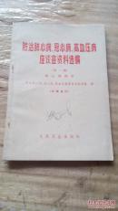 防治肺心病、冠心病、高血压病座谈会资料选编.第一辑.肺心病部分