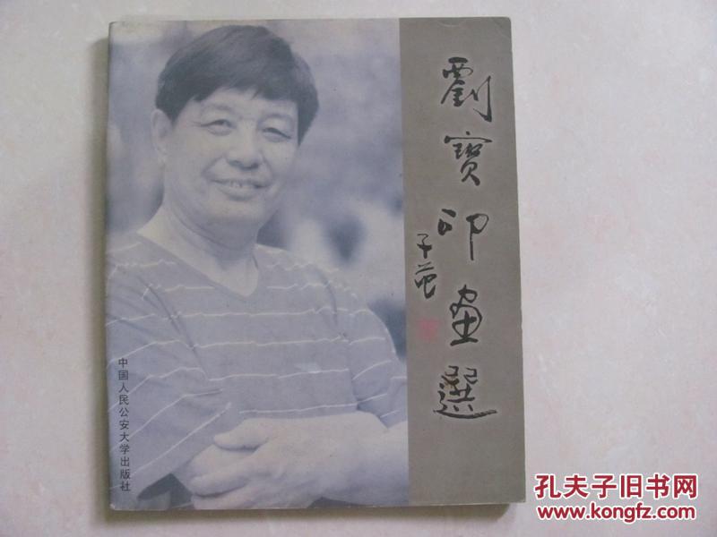 劉寶印畫選
