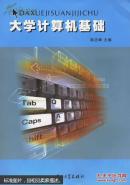 大學(xué)計算機基礎(chǔ)