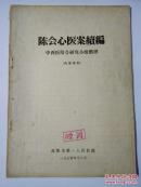 陈会心医案续编（复印本）稀缺资料