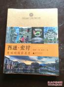 西递宏村 包邮挂