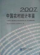 中国农村统计年鉴2007