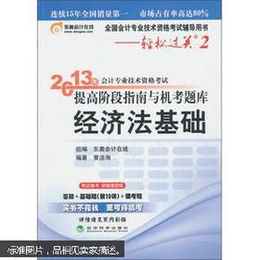 2013年会计专业技术资格考试提高阶段指南与机考题库·轻松过关2：经济法基础