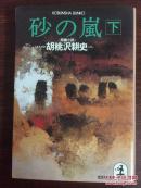 砂の嵐（下）