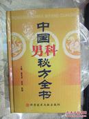 中国男科秘方全书（大32开精装 共搜集了古今名家和民间秘方1600首）