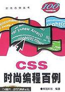 CSS时尚编程百例/时尚百例丛书