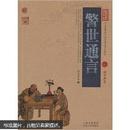 中国古典名著百部藏书：警世通言