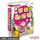 新编谚语歇后语大全/少儿必读金典 [5-12岁]