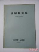 唐绍周医案