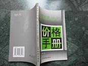 新中国邮票封片价格手册     人民邮电出版社