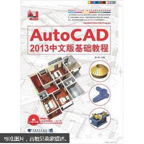 AutoCAD 2013中文版基础教程/中国高校“十二五”数学艺术精品课程规划教材