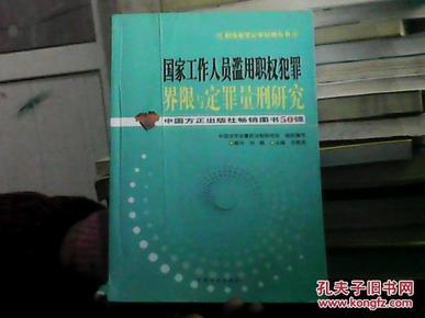 国家工作人员滥用职权犯罪界限与定罪量刑研究