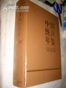 1992中国统计年鉴   16开精装  【 正版N3-5】