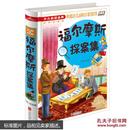 福尔摩斯探案集/少儿必读金典 [6-12岁]