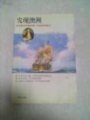 发现澳洲:库克船长和他的第一次划时代航行