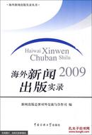 海外新闻出版实录. 2009