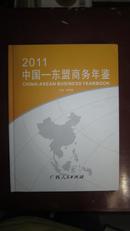 2011中国东盟商务年鉴   精装   三藏包装 纸箱发货