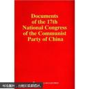 中国共产党第十七次全国代表大会文献 Documents of the 17th National Congress of the Communist Party of China