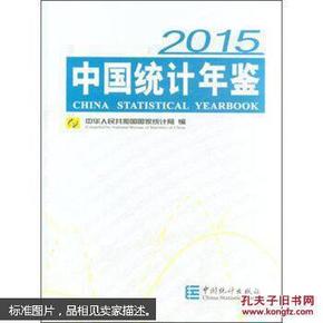中国统计年鉴2015