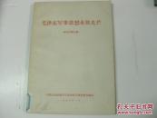 毛泽东军事思想永放光芒 报刊文章荡编 298页 1978年16开平装 无版权页