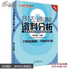 中公教育·公务员录用考试专项备考必学系列：8法速解资料分析（新版）