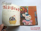 《有趣的图画故事》第三辑 40开连环画 1990年5月1版1印