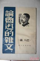 论鲁迅的杂文