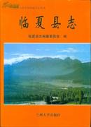 临夏县志