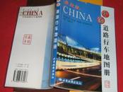 中国道路行车地图册（塑封套）