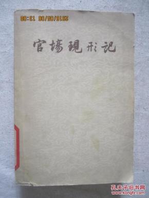 官场现形记(下册)【老版本 馆藏 大32开 1963年】