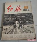 红旗杂志 1986年20期