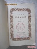 官场现形记(下册)【老版本 馆藏 大32开 1963年】