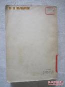 官场现形记(下册)【老版本 馆藏 大32开 1963年】