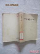 官场现形记(下册)【老版本 馆藏 大32开 1963年】