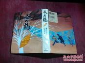 日本日文原版书冬の龙 精装大32开 420页 2007年初版2印