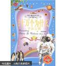 小笨熊典藏·中国儿童成长彩书坊：十万个为什么·宇宙自然