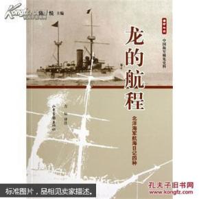 龙的航程：北洋海军航海日记四种