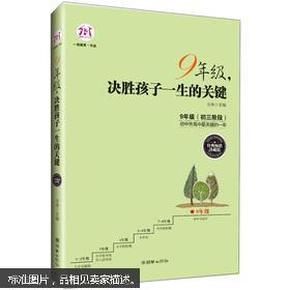 9年级，决胜孩子一生的关键（经典畅销珍藏版）