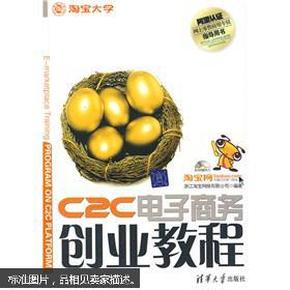 C2C电子商务创业教程：淘宝网、淘宝大学官方指定网商培训教材
阿里认证网商lingshou应用专员指导用书