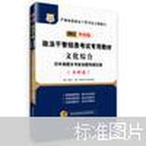 华图版2013政法干警招录考试专用教材：文化综合历年真题及专家命题预测试卷（专科类）