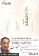 刘心武心灵随感